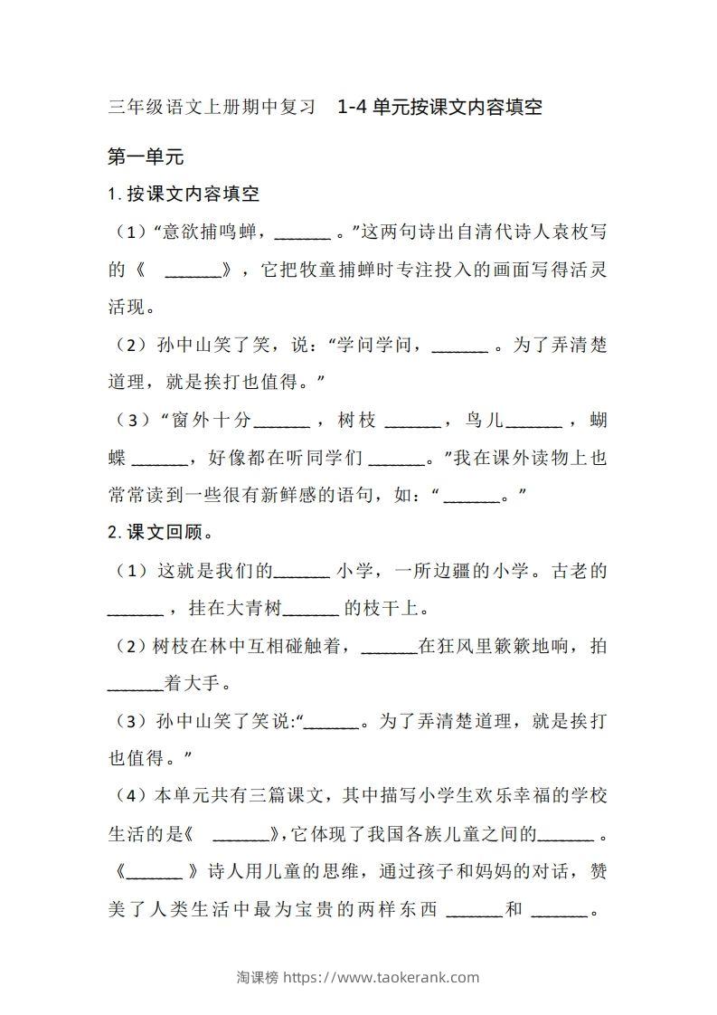 三（上）语文期中复习1-4单元按课文内容填空-淘课榜