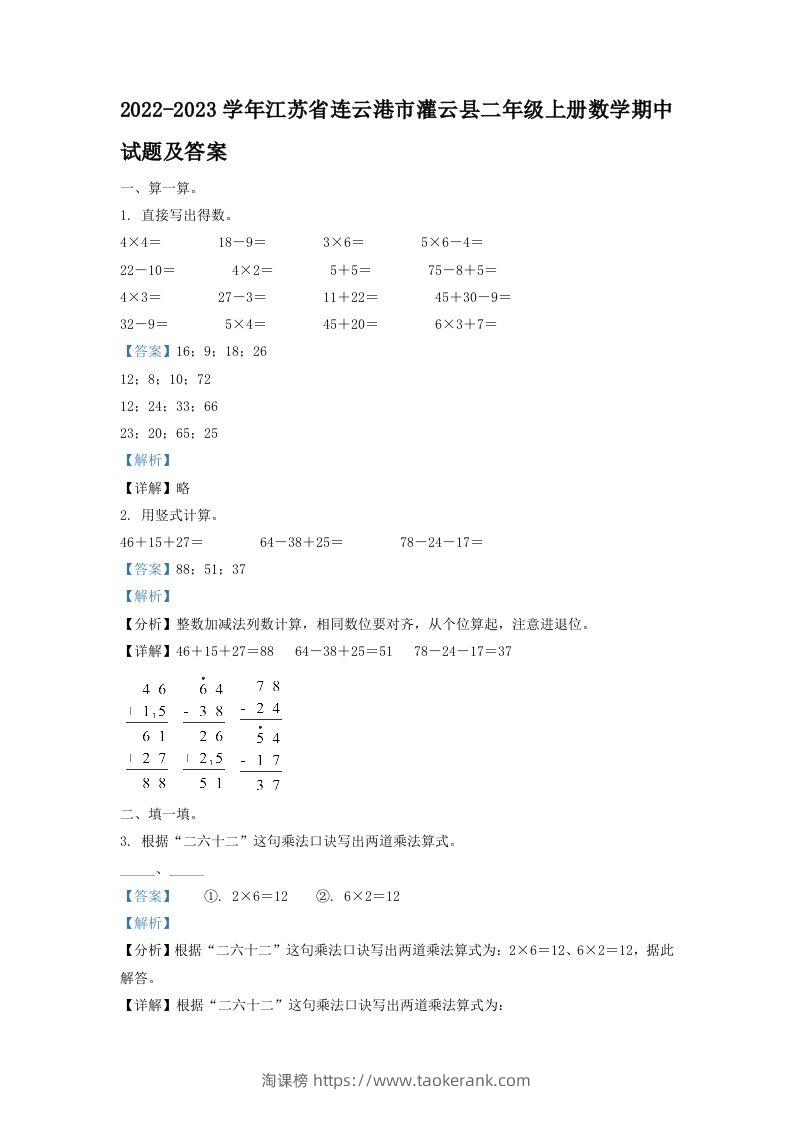 2022-2023学年江苏省连云港市灌云县二年级上册数学期中试题及答案(Word版)-淘课榜