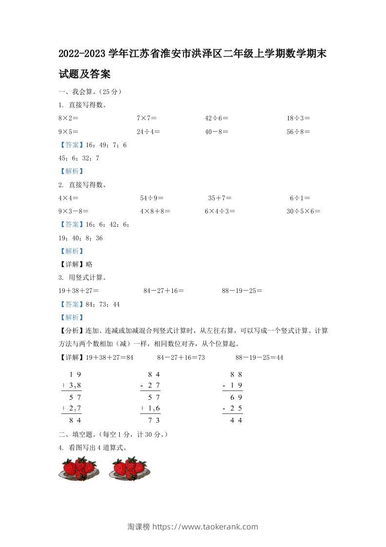 2022-2023学年江苏省淮安市洪泽区二年级上学期数学期末试题及答案(Word版)-淘课榜