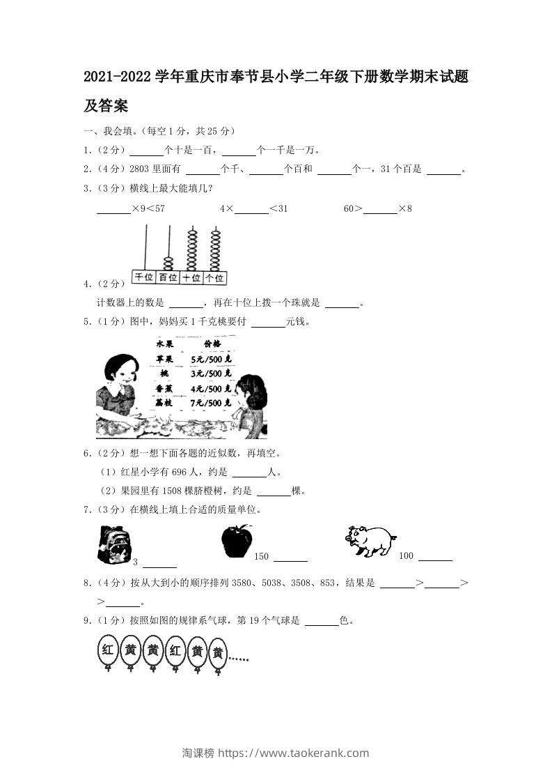 2021-2022学年重庆市奉节县小学二年级下册数学期末试题及答案(Word版)-淘课榜