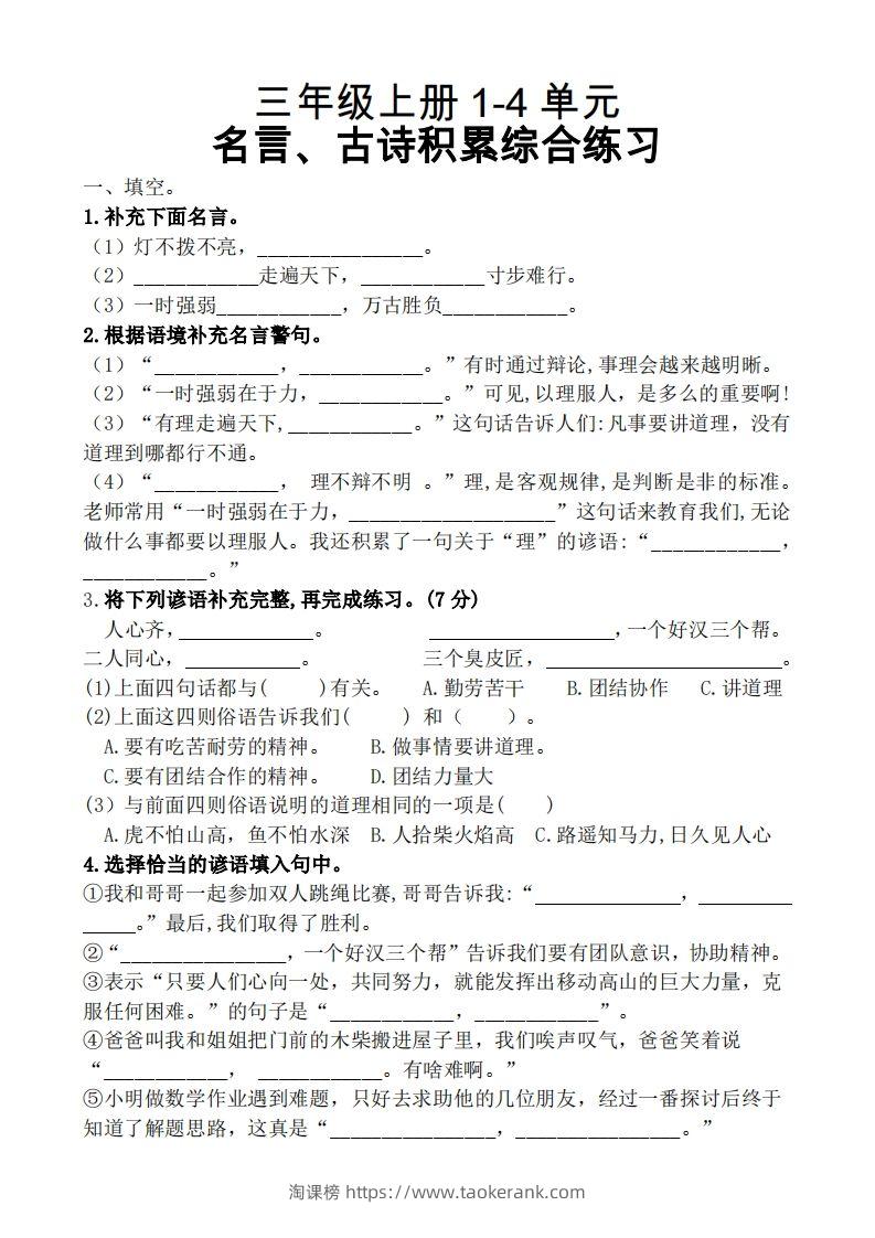 三（上）语文期中复习1-4单元名言古诗、日积月累理解性填空-淘课榜