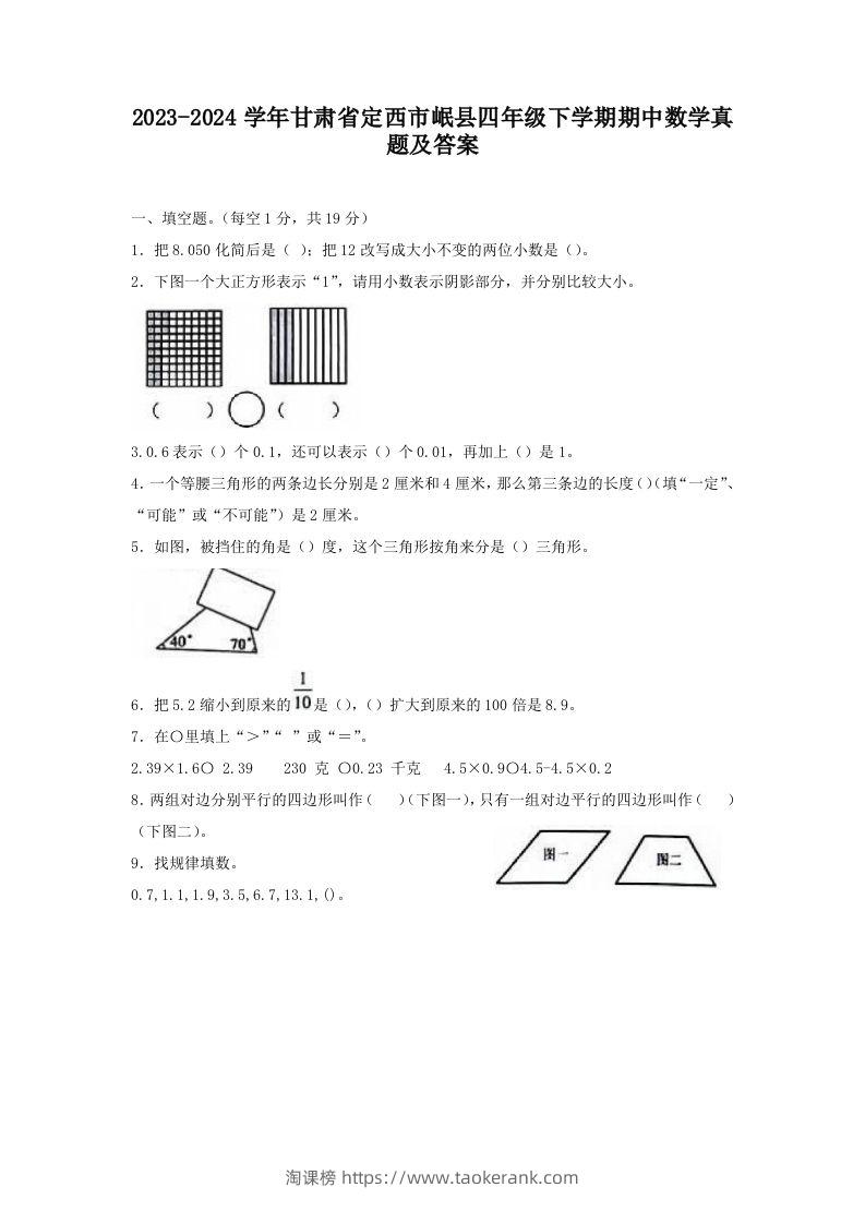 2023-2024学年甘肃省定西市岷县四年级下学期期中数学真题及答案(Word版)-淘课榜