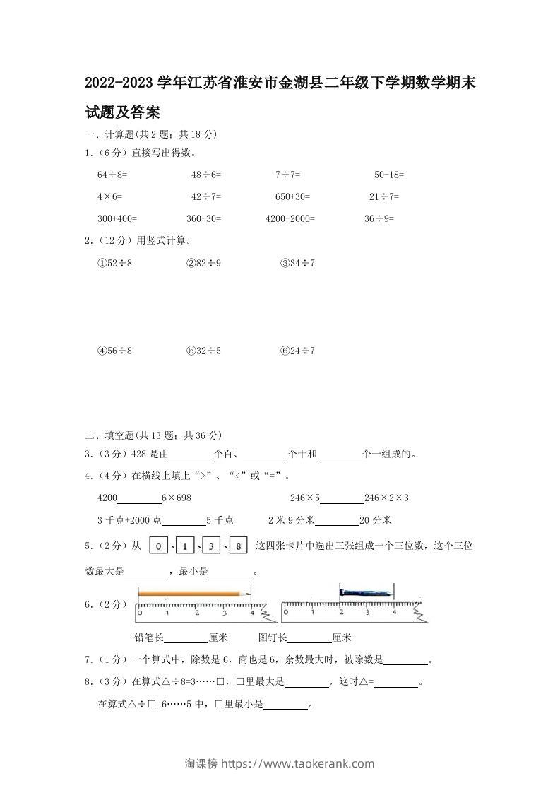 2022-2023学年江苏省淮安市金湖县二年级下学期数学期末试题及答案(Word版)-淘课榜