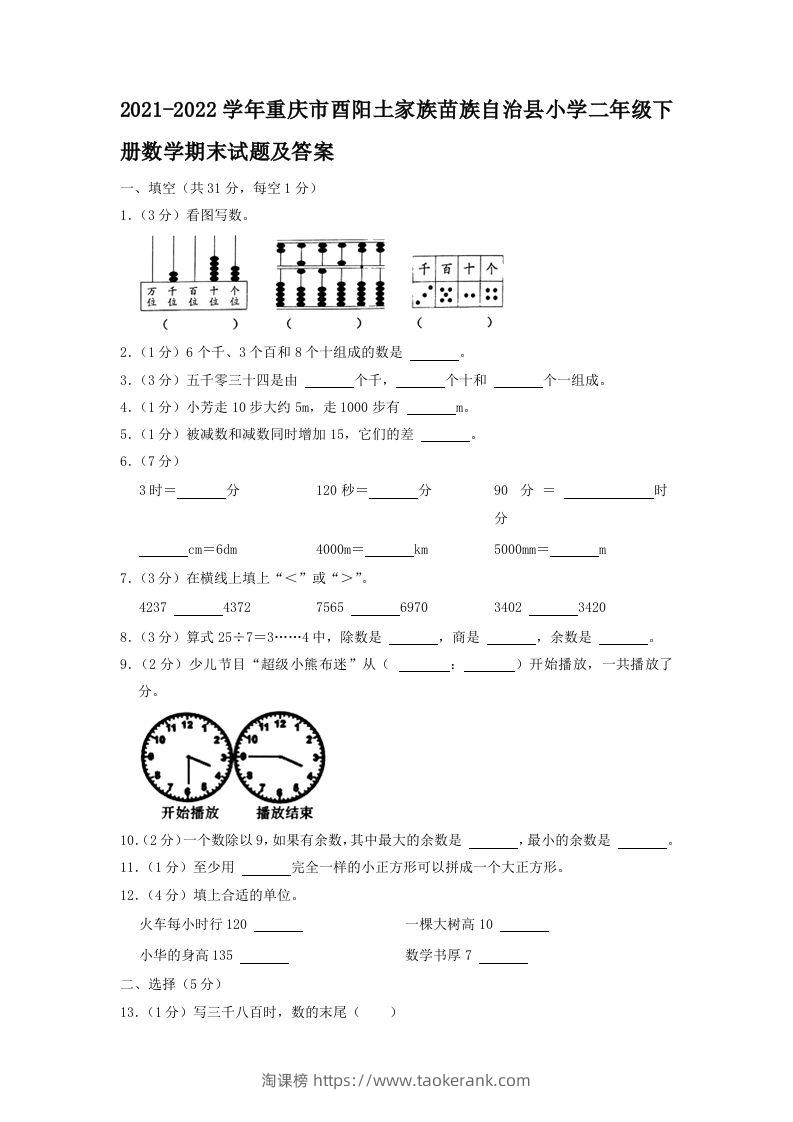 2021-2022学年重庆市酉阳土家族苗族自治县小学二年级下册数学期末试题及答案(Word版)-淘课榜