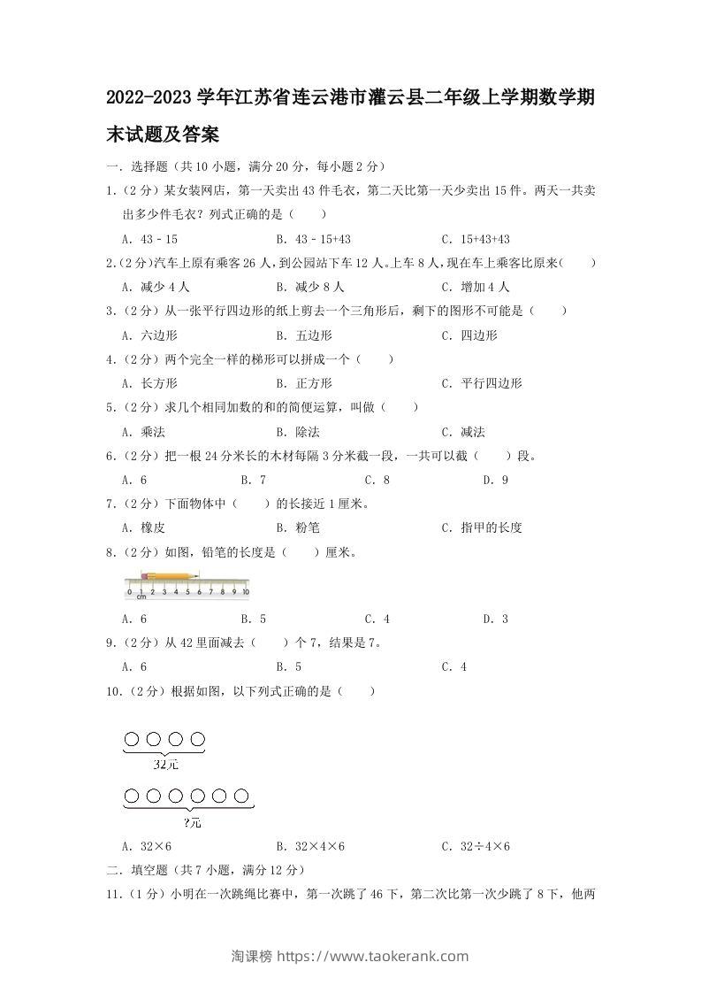 2022-2023学年江苏省连云港市灌云县二年级上学期数学期末试题及答案(Word版)-淘课榜