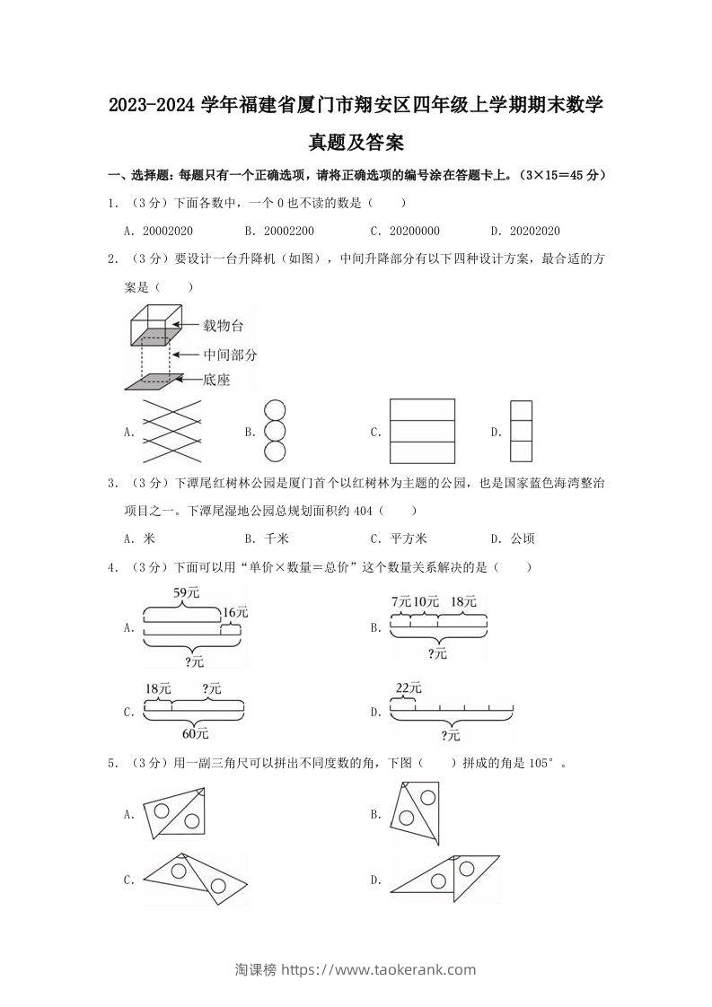 2023-2024学年福建省厦门市翔安区四年级上学期期末数学真题及答案(Word版)-淘课榜