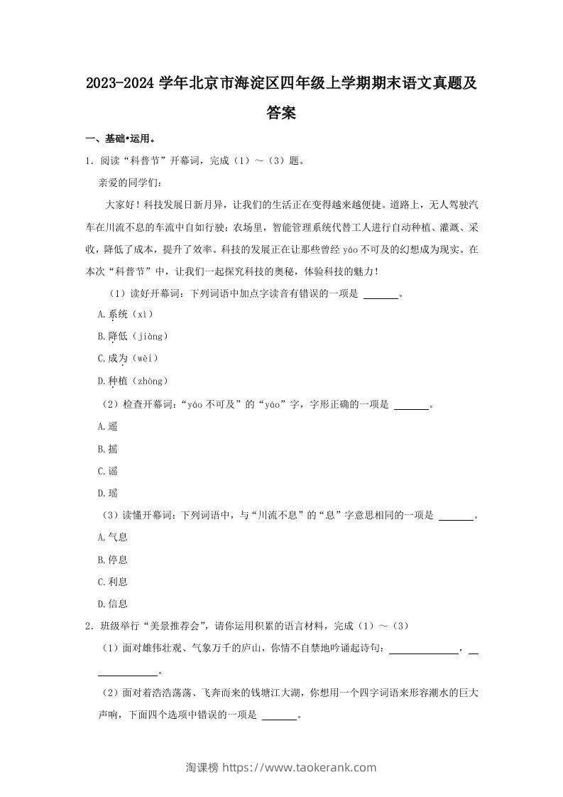 2023-2024学年北京市海淀区四年级上学期期末语文真题及答案(Word版)-淘课榜