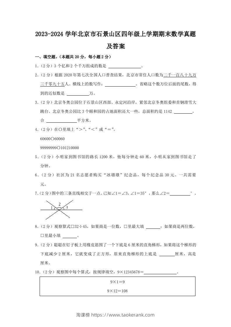 2023-2024学年北京市石景山区四年级上学期期末数学真题及答案(Word版)-淘课榜