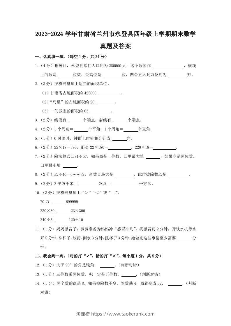 2023-2024学年甘肃省兰州市永登县四年级上学期期末数学真题及答案(Word版)-淘课榜