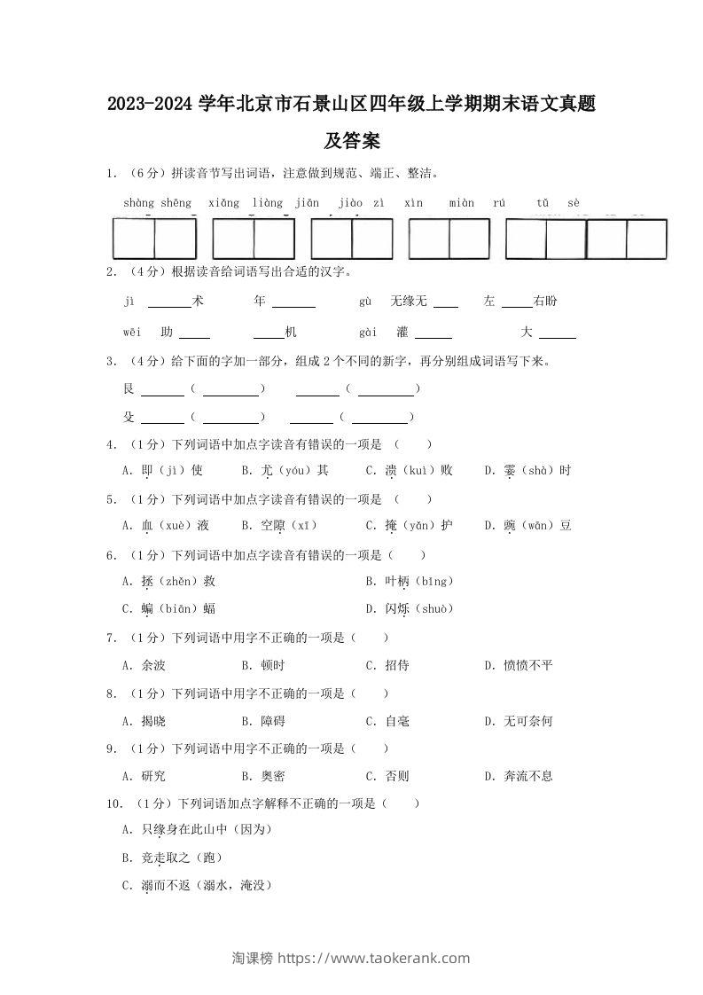 2023-2024学年北京市石景山区四年级上学期期末语文真题及答案(Word版)-淘课榜