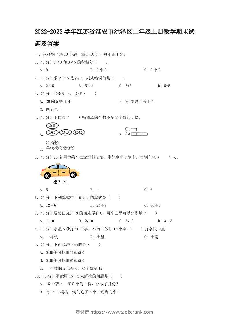2022-2023学年江苏省淮安市洪泽区二年级上册数学期末试题及答案(Word版)-淘课榜