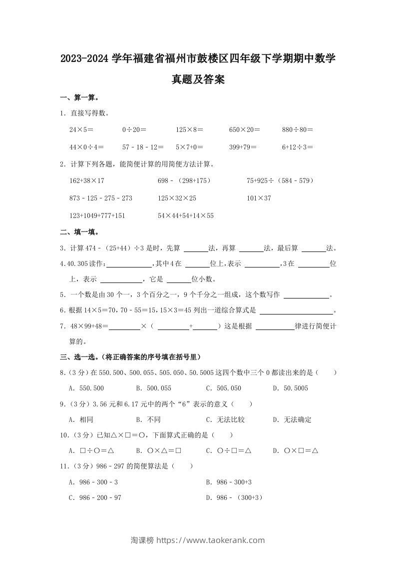 2023-2024学年福建省福州市鼓楼区四年级下学期期中数学真题及答案(Word版)-淘课榜