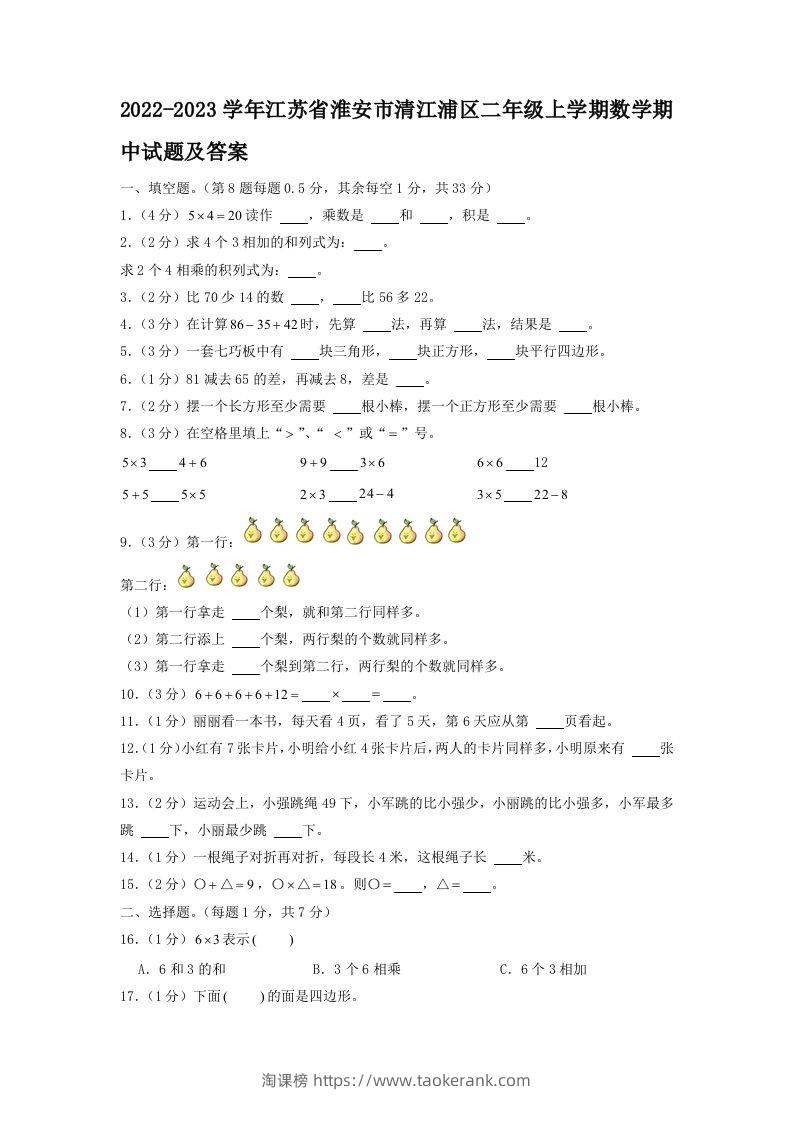 2022-2023学年江苏省淮安市清江浦区二年级上学期数学期中试题及答案(Word版)-淘课榜
