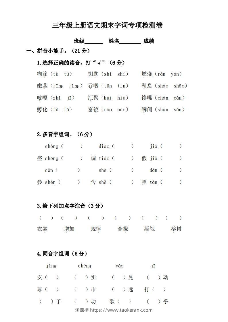 三（上）语文期末字词复习专项检测卷-淘课榜