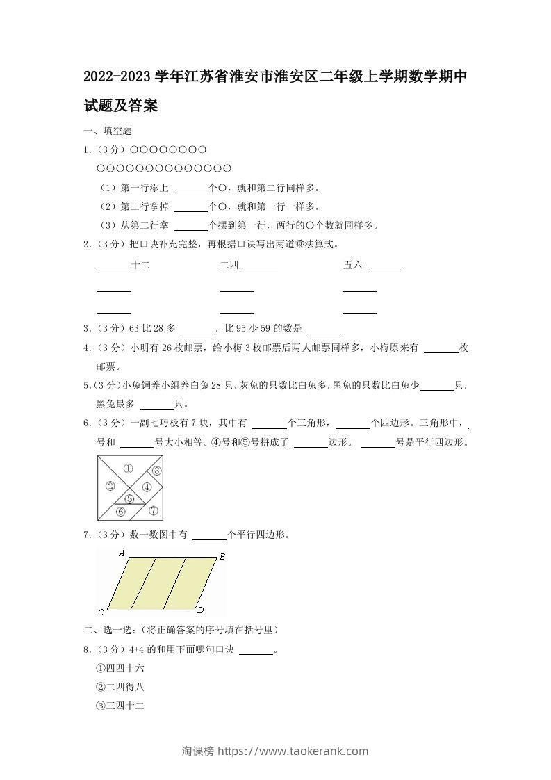 2022-2023学年江苏省淮安市淮安区二年级上学期数学期中试题及答案(Word版)-淘课榜
