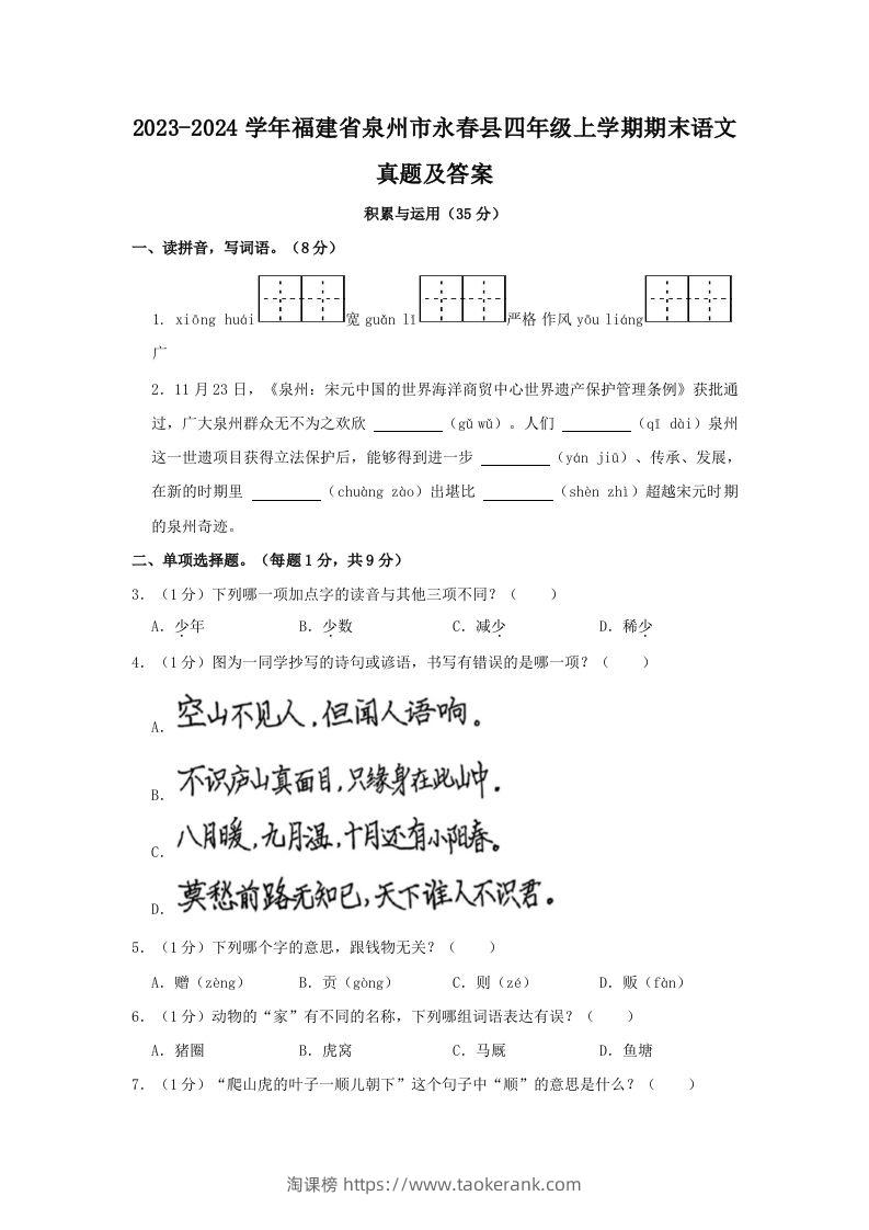2023-2024学年福建省泉州市永春县四年级上学期期末语文真题及答案(Word版)-淘课榜