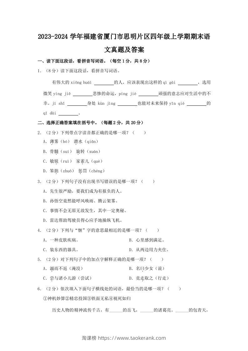 2023-2024学年福建省厦门市思明片区四年级上学期期末语文真题及答案(Word版)-淘课榜