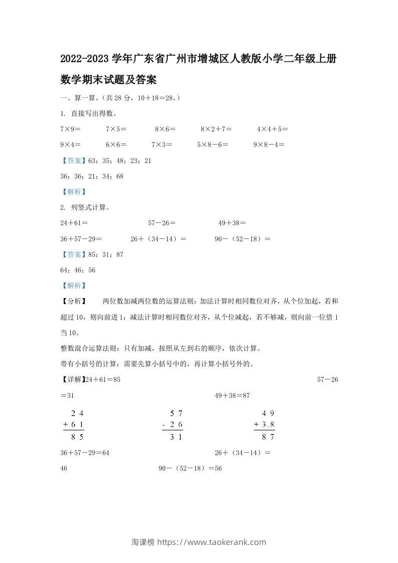 2022-2023学年广东省广州市增城区人教版小学二年级上册数学期末试题及答案(Word版)-淘课榜