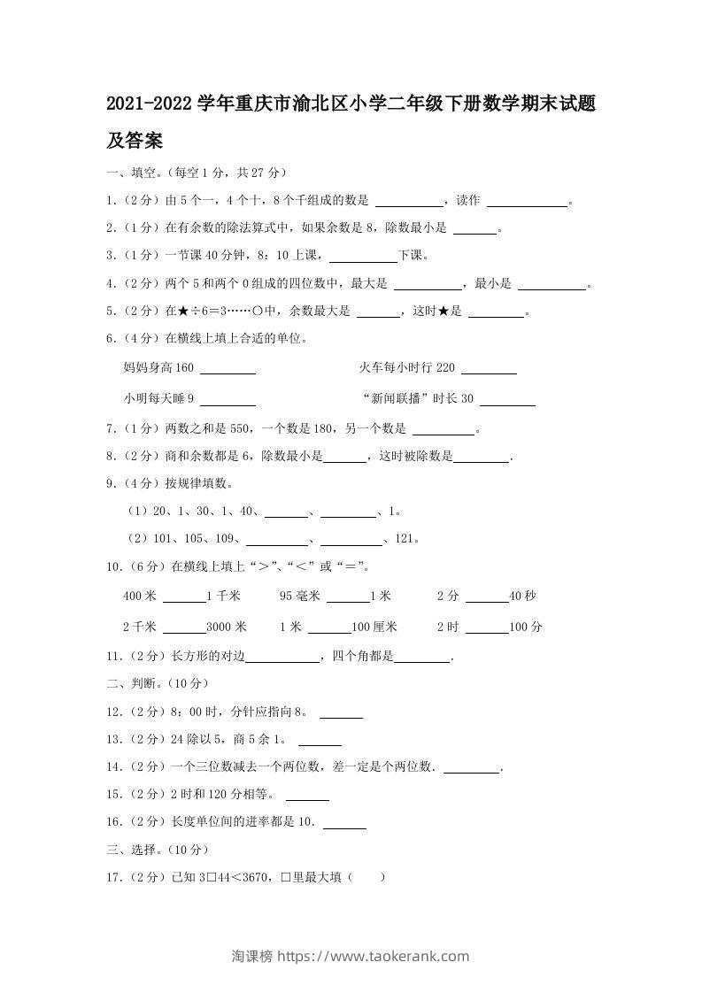 2021-2022学年重庆市渝北区小学二年级下册数学期末试题及答案(Word版)-淘课榜