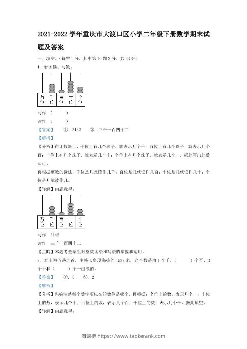 2021-2022学年重庆市大渡口区小学二年级下册数学期末试题及答案(Word版)-淘课榜