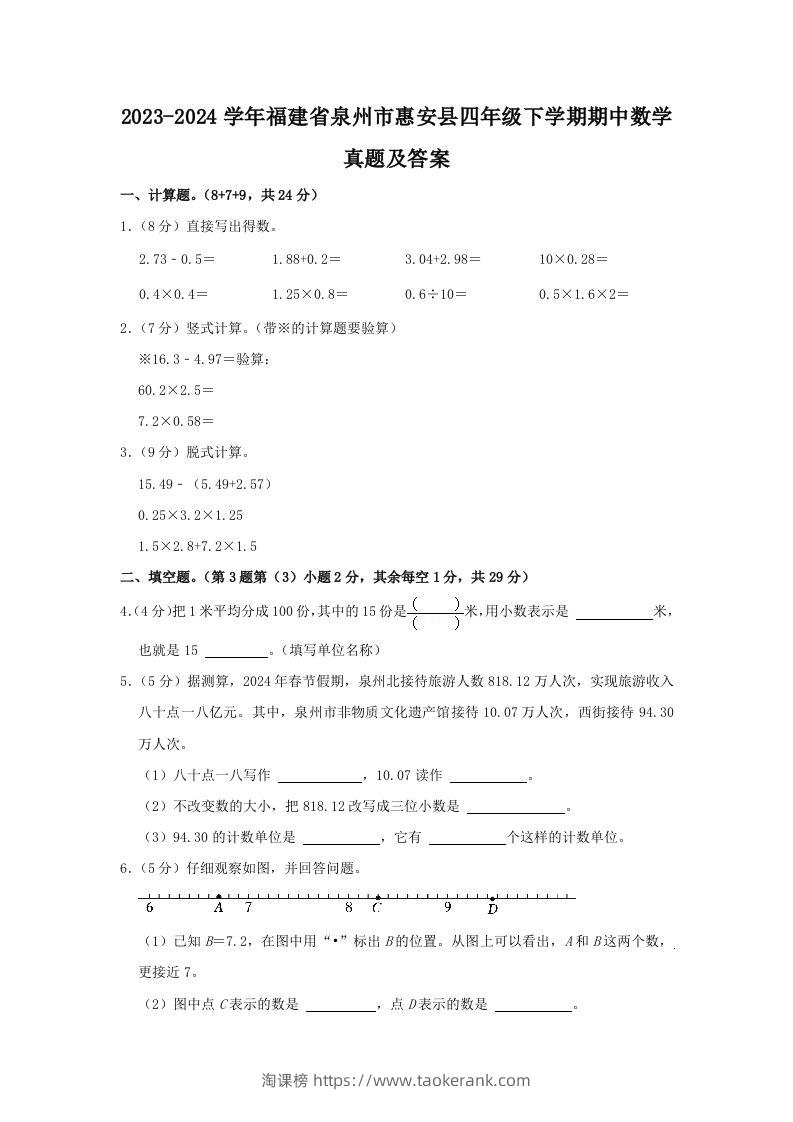 2023-2024学年福建省泉州市惠安县四年级下学期期中数学真题及答案(Word版)-淘课榜