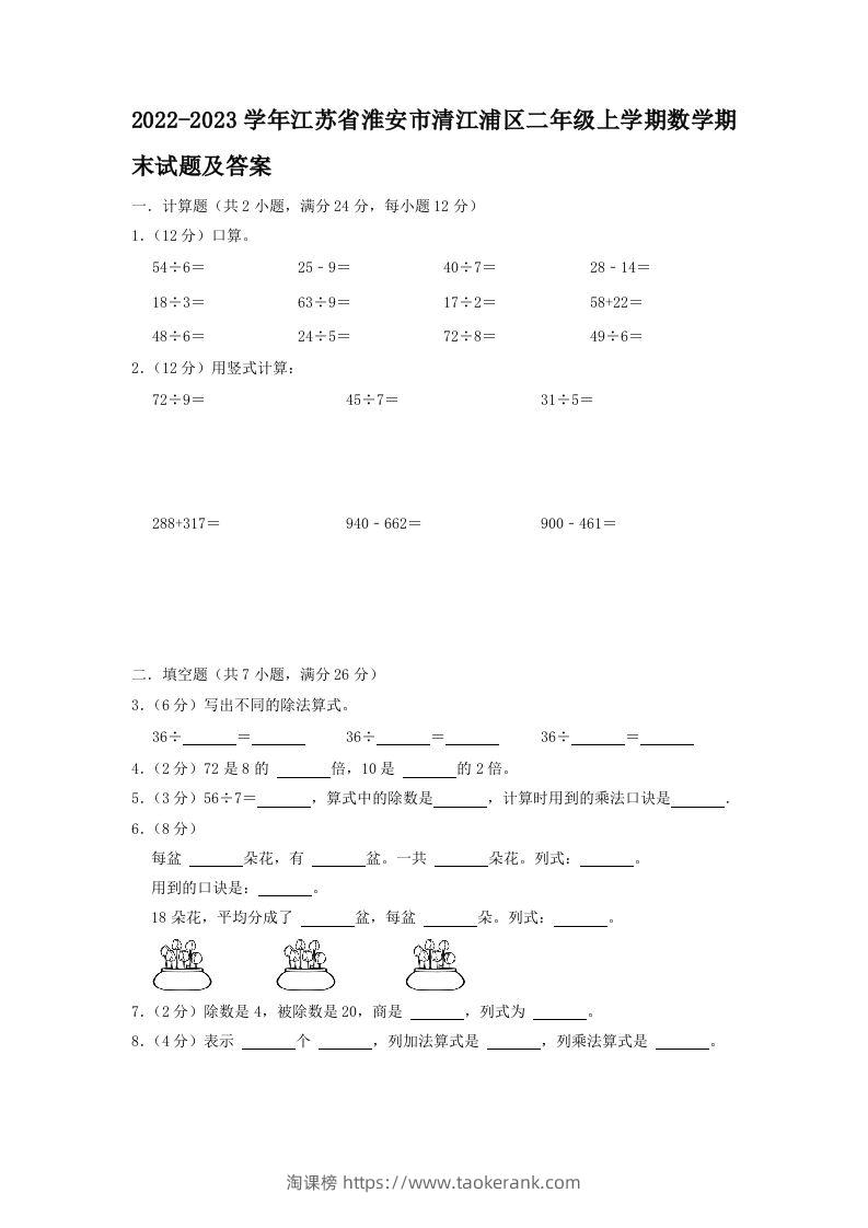 2022-2023学年江苏省淮安市清江浦区二年级上学期数学期末试题及答案(Word版)-淘课榜