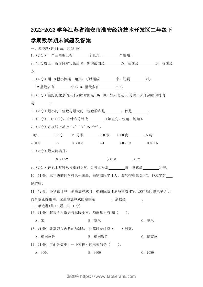2022-2023学年江苏省淮安市淮安经济技术开发区二年级下学期数学期末试题及答案(Word版)-淘课榜