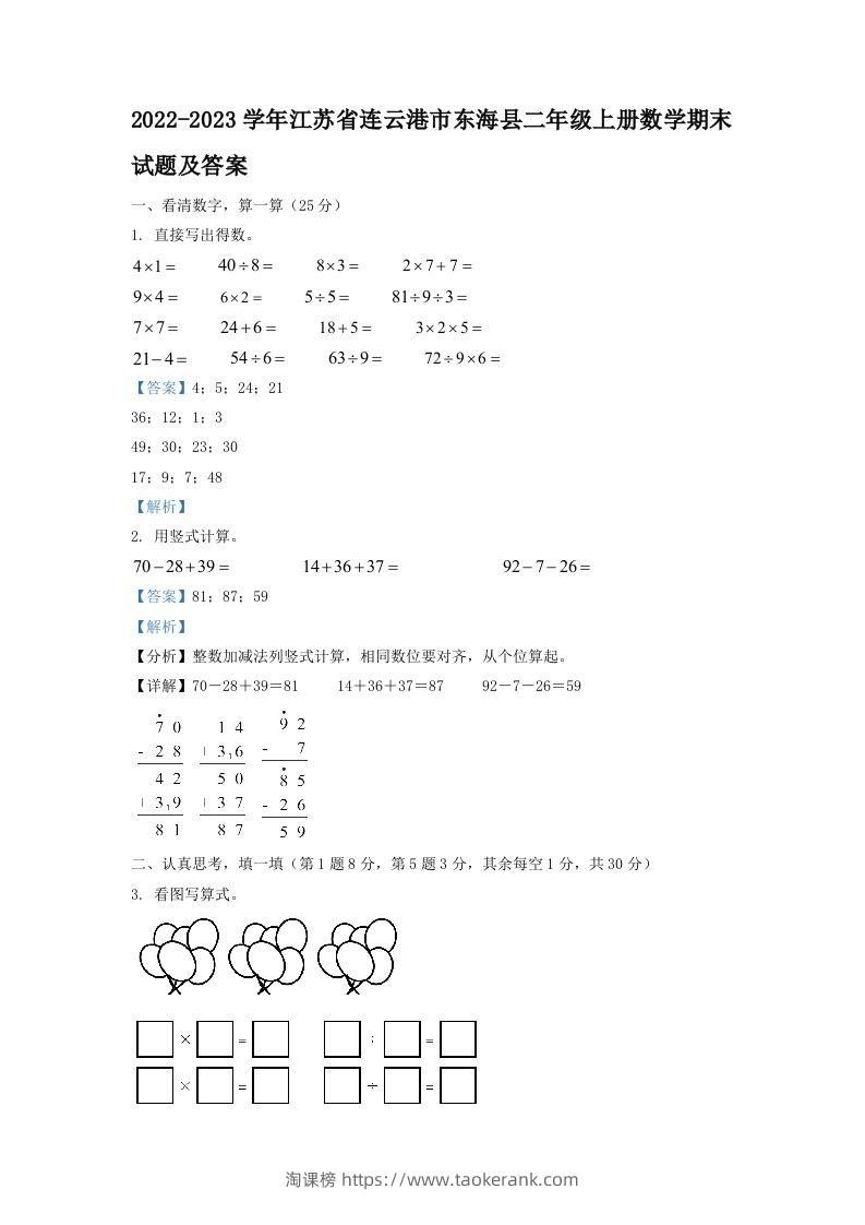2022-2023学年江苏省连云港市东海县二年级上册数学期末试题及答案(Word版)-淘课榜