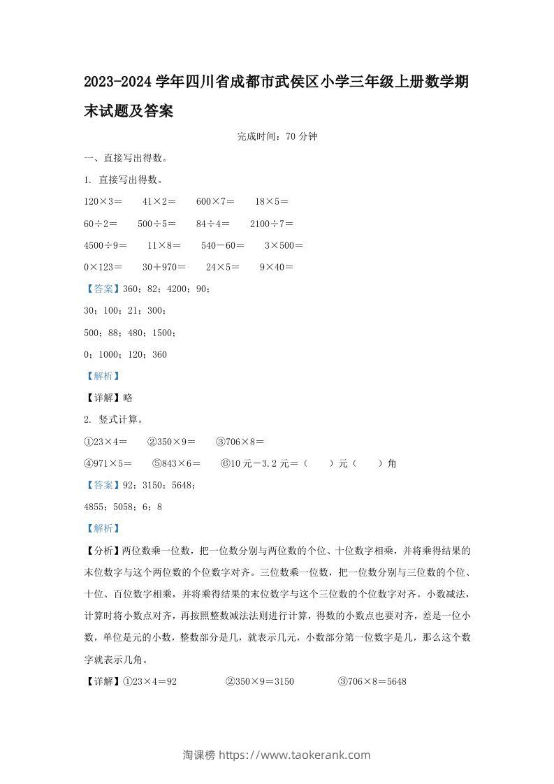 2023-2024学年四川省成都市武侯区小学三年级上册数学期末试题及答案(Word版)-淘课榜