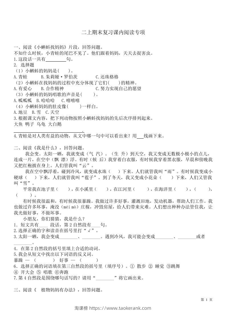 二（上）语文课内1-8单元阅读练习题-淘课榜
