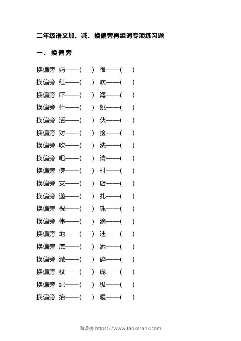 二（上）语文加、减、换偏旁再组词专项练习-淘课榜
