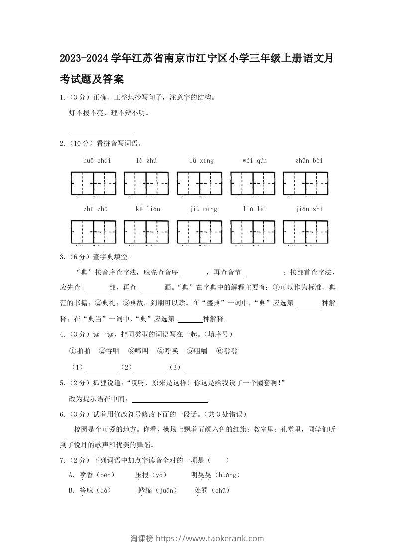 2023-2024学年江苏省南京市江宁区小学三年级上册语文月考试题及答案(Word版)-淘课榜