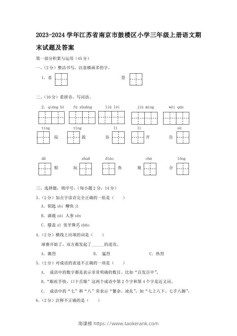 2023-2024学年江苏省南京市鼓楼区小学三年级上册语文期末试题及答案(Word版)-淘课榜