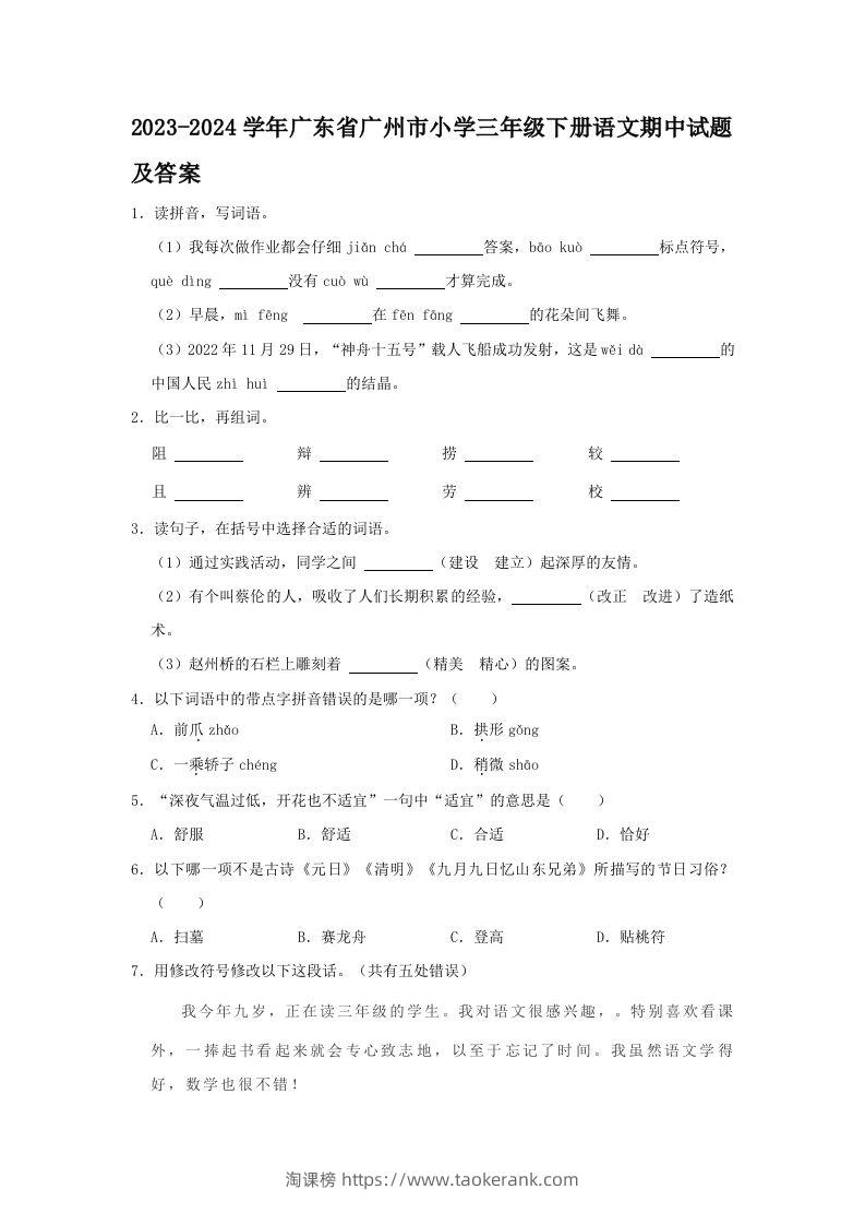 2023-2024学年广东省广州市小学三年级下册语文期中试题及答案(Word版)-淘课榜