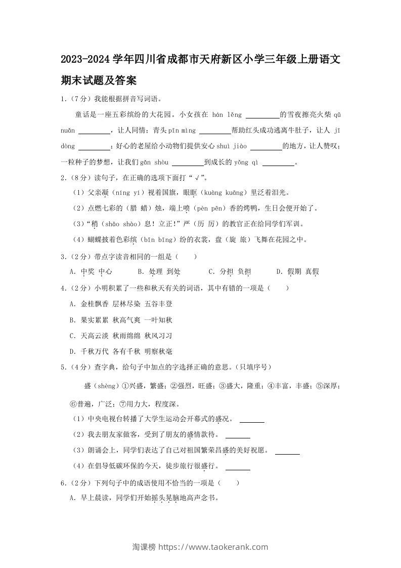 2023-2024学年四川省成都市天府新区小学三年级上册语文期末试题及答案(Word版)-淘课榜