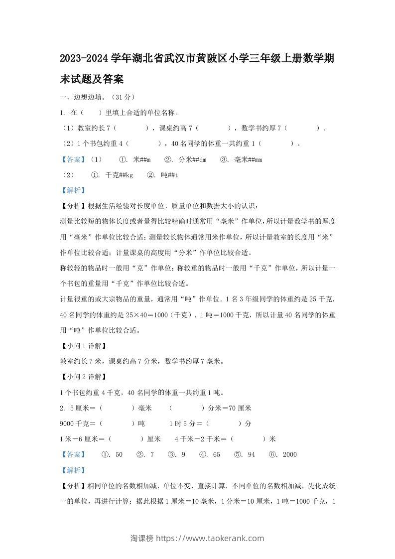 2023-2024学年湖北省武汉市黄陂区小学三年级上册数学期末试题及答案(Word版)-淘课榜