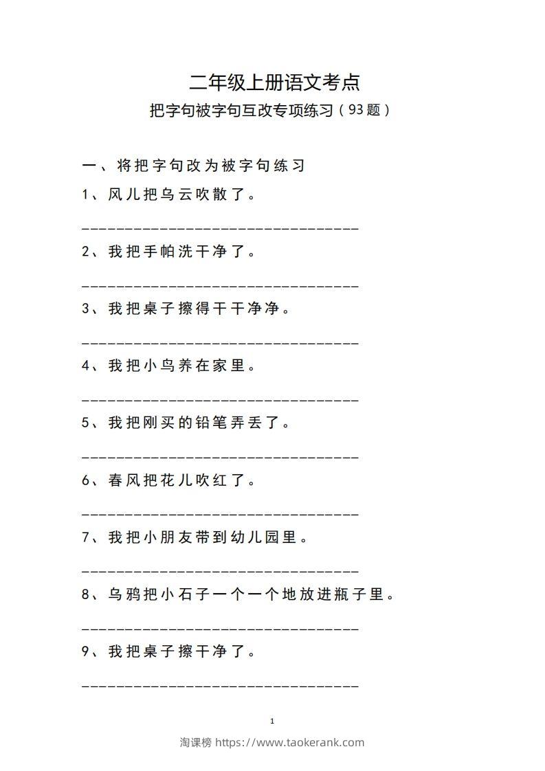 二（上）语文把字句.被字句互改专项练习-淘课榜