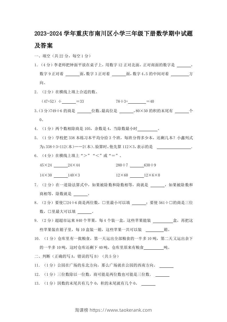2023-2024学年重庆市南川区小学三年级下册数学期中试题及答案(Word版)-淘课榜