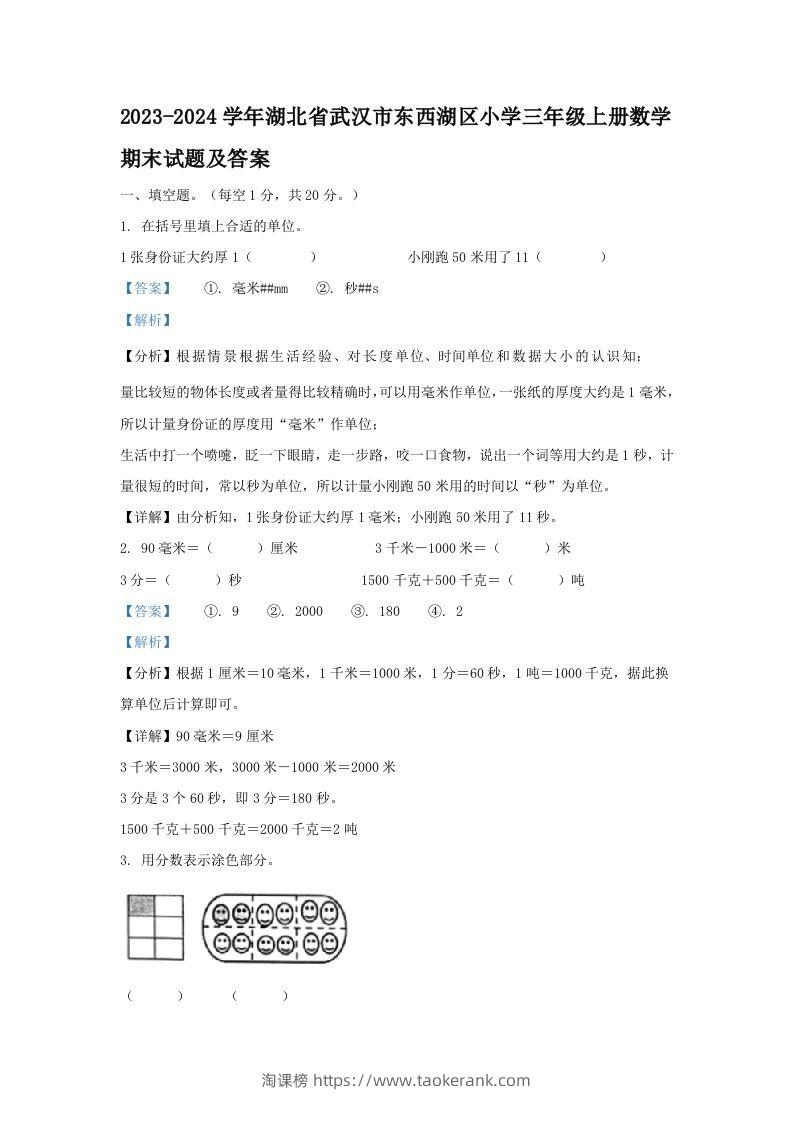 2023-2024学年湖北省武汉市东西湖区小学三年级上册数学期末试题及答案(Word版)-淘课榜