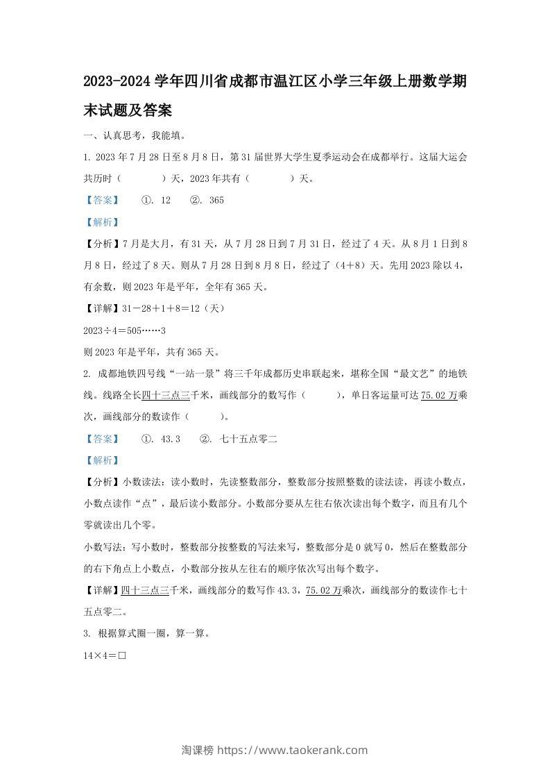 2023-2024学年四川省成都市温江区小学三年级上册数学期末试题及答案(Word版)-淘课榜