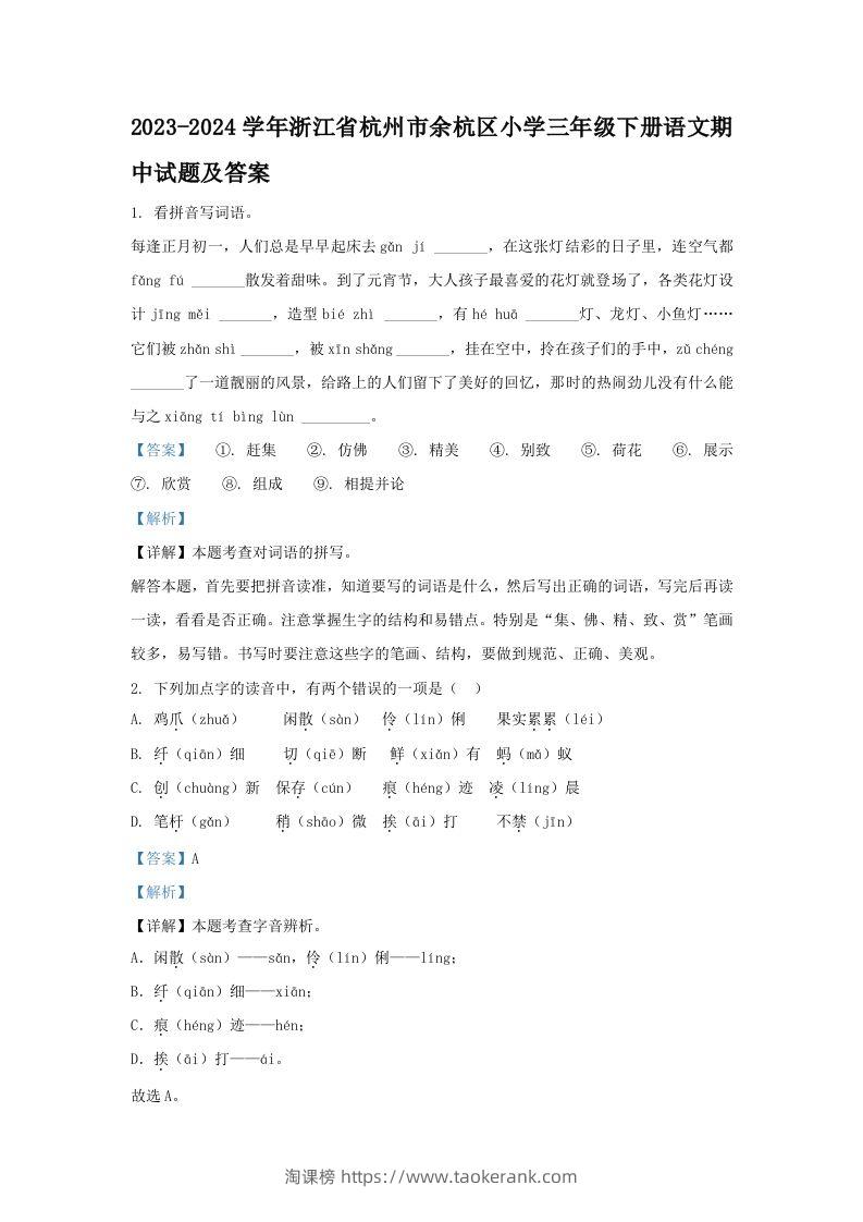 2023-2024学年浙江省杭州市余杭区小学三年级下册语文期中试题及答案(Word版)-淘课榜