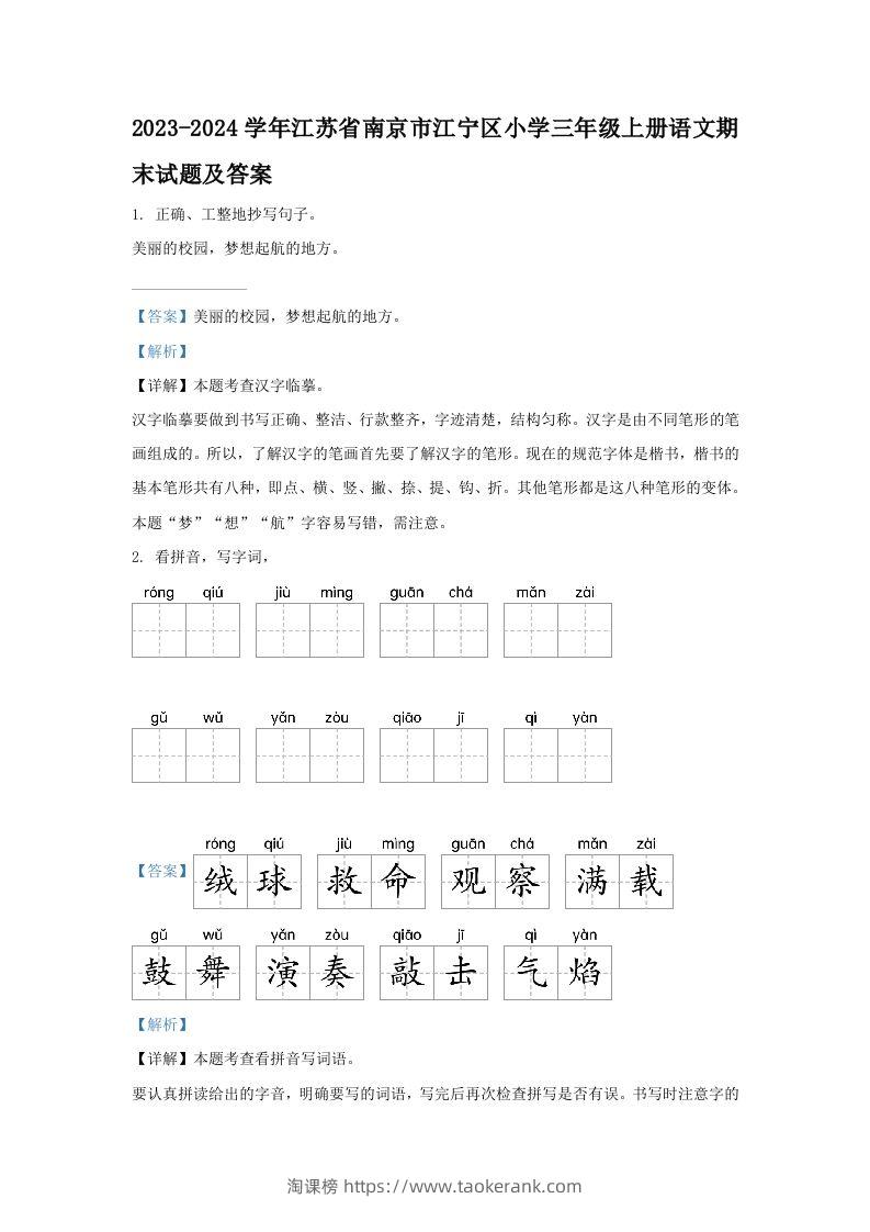 2023-2024学年江苏省南京市江宁区小学三年级上册语文期末试题及答案(Word版)-淘课榜