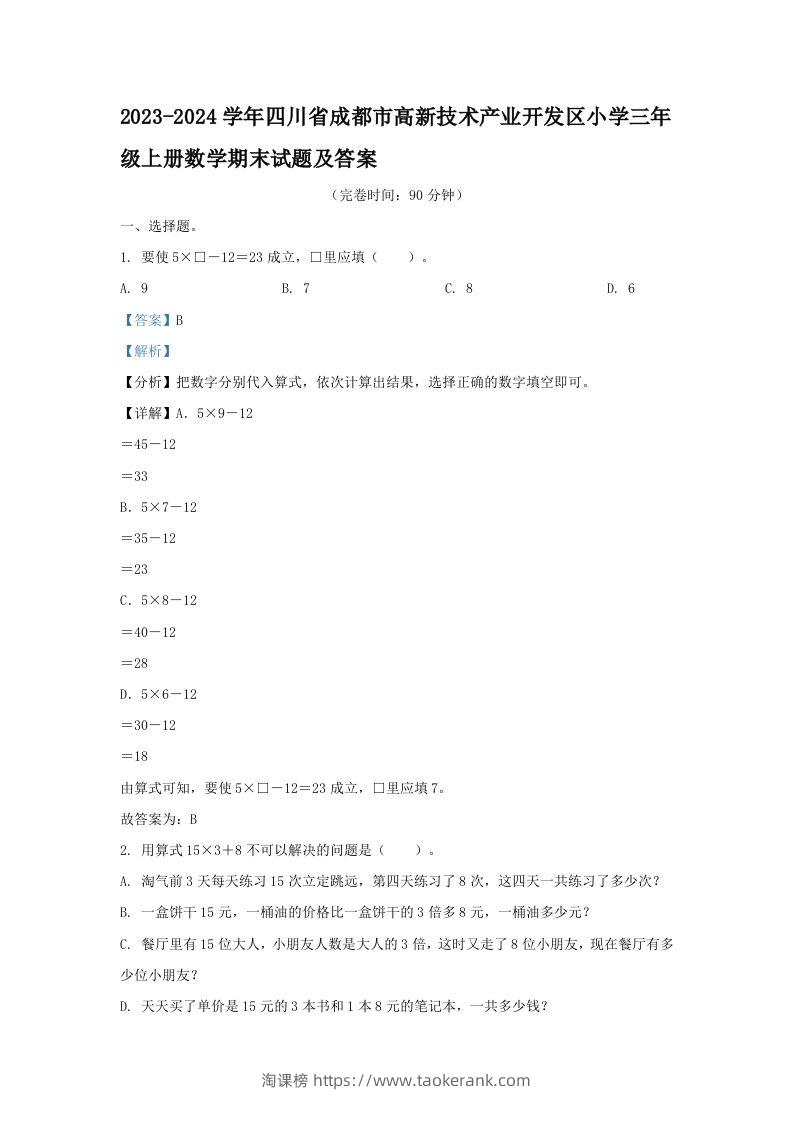2023-2024学年四川省成都市高新技术产业开发区小学三年级上册数学期末试题及答案(Word版)-淘课榜