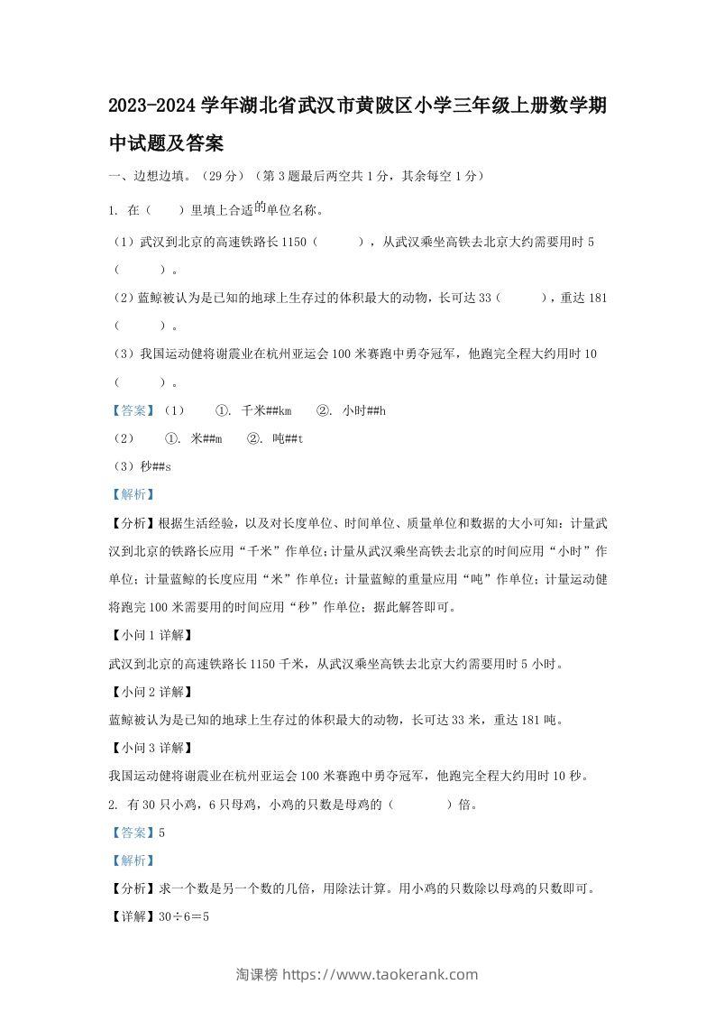 2023-2024学年湖北省武汉市黄陂区小学三年级上册数学期中试题及答案(Word版)-淘课榜