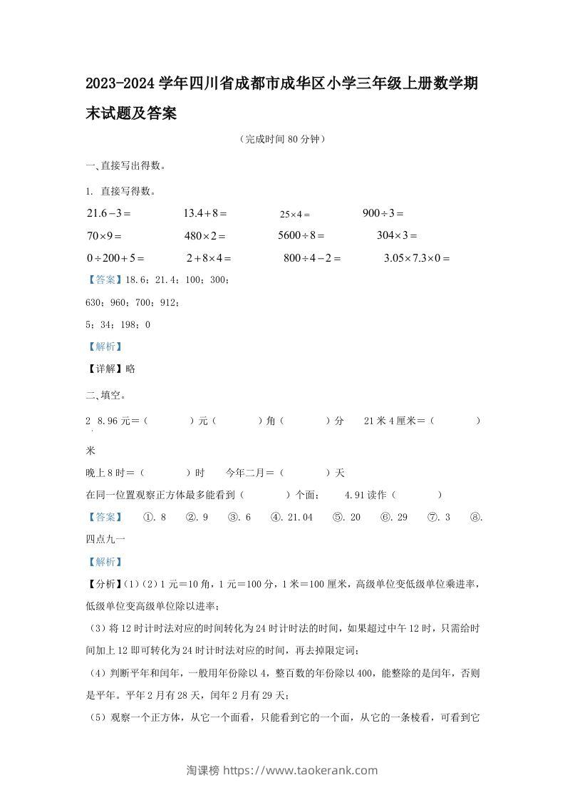 2023-2024学年四川省成都市成华区小学三年级上册数学期末试题及答案(Word版)-淘课榜