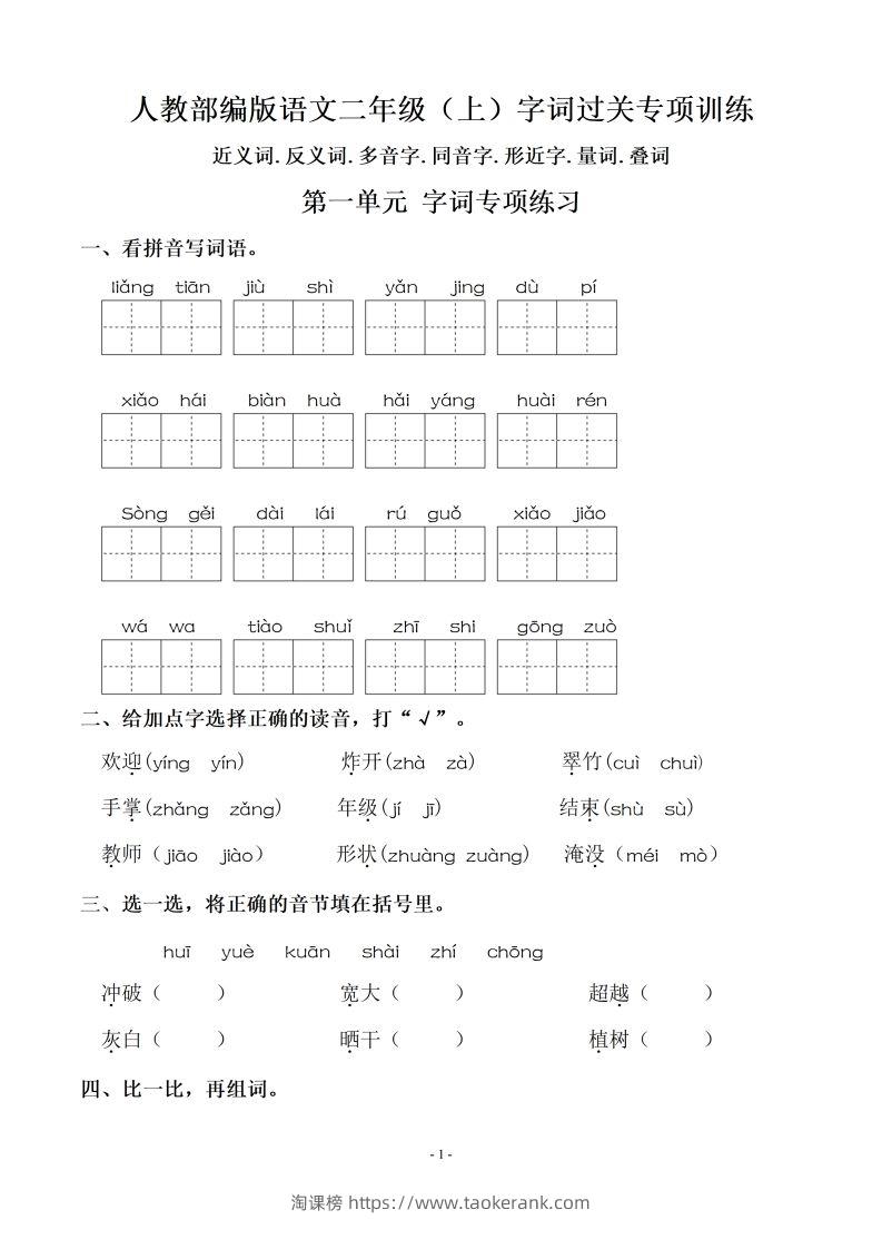 二（上）语文：期末同步单元字词.字形.字音字义专项-淘课榜