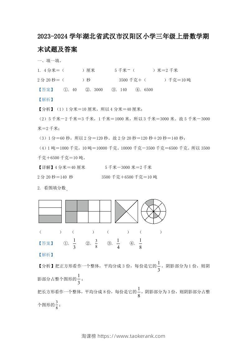 2023-2024学年湖北省武汉市汉阳区小学三年级上册数学期末试题及答案(Word版)-淘课榜