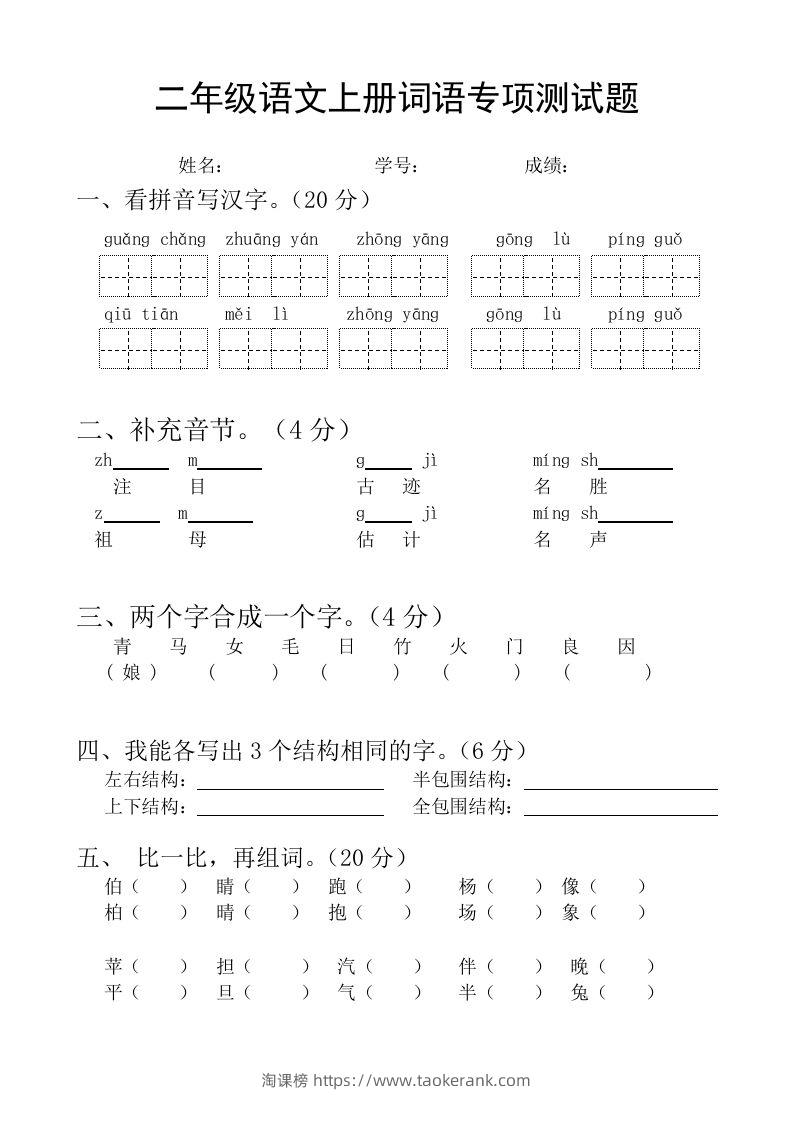 二（上）语文基础词语必考题型练习-淘课榜