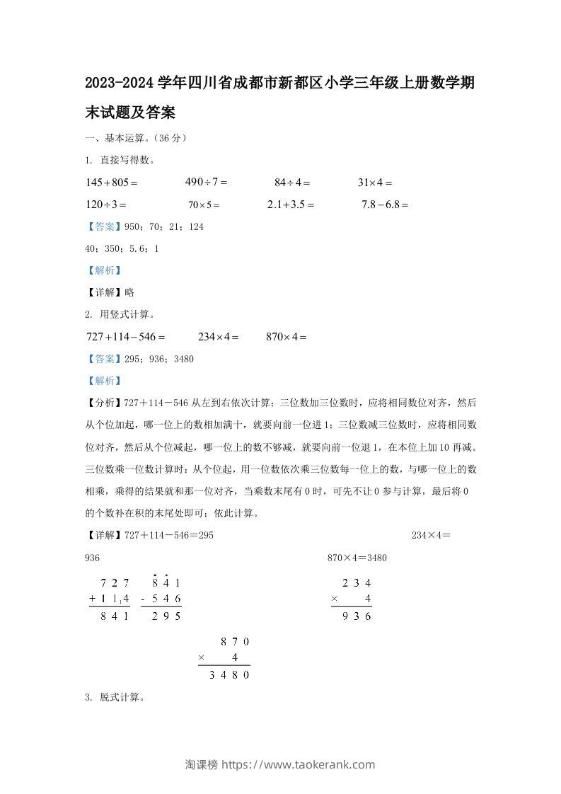 2023-2024学年四川省成都市新都区小学三年级上册数学期末试题及答案(Word版)-淘课榜