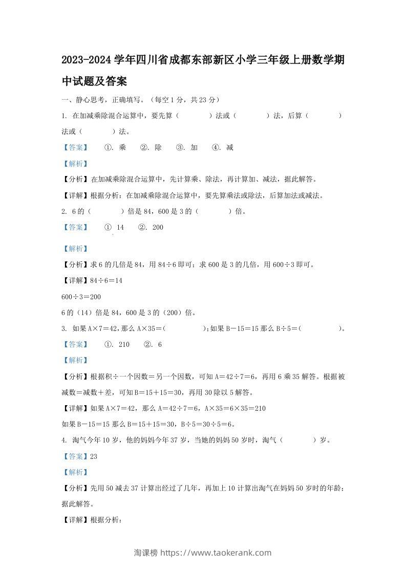 2023-2024学年四川省成都东部新区小学三年级上册数学期中试题及答案(Word版)-淘课榜